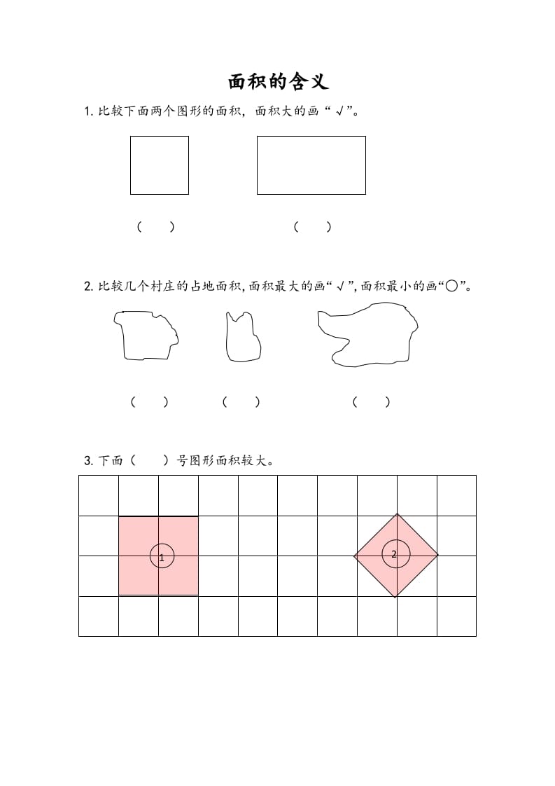 三年级数学下册6.1面积的含义-米大兔试卷网