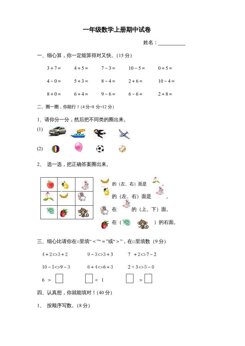 一年级数学上册期中试卷8（人教版）-米大兔试卷网