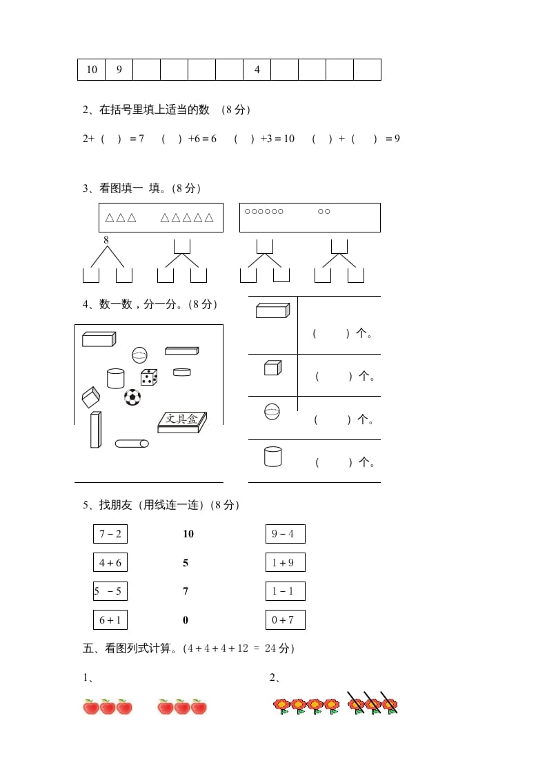 图片[2]-一年级数学上册期中试卷8（人教版）-米大兔试卷网