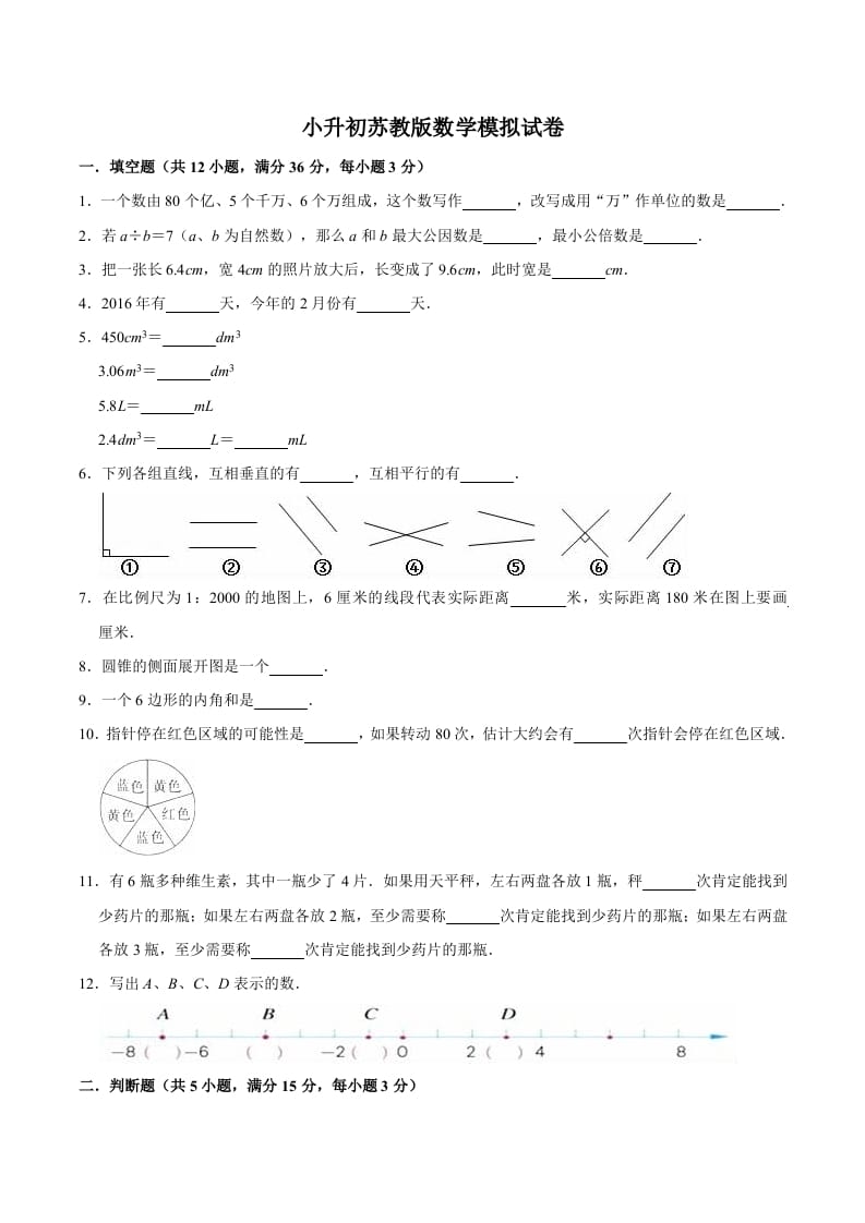 六年级数学下册小升初模拟试题（16）苏教版（含解析）-米大兔试卷网