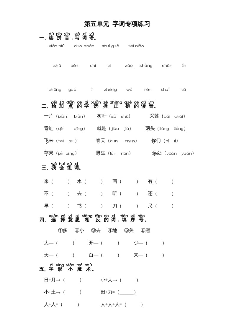 一年级语文上册第5单元-字词专项练习1-部编（部编版）-米大兔试卷网