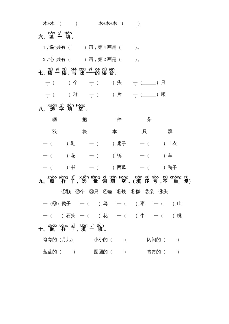 图片[2]-一年级语文上册第5单元-字词专项练习1-部编（部编版）-米大兔试卷网