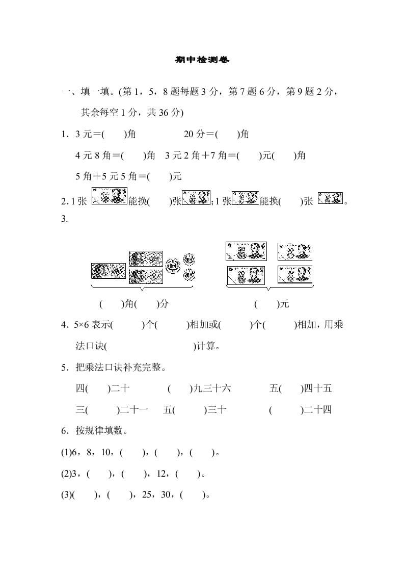 二年级数学上册期中练习(4)（北师大版）-米大兔试卷网