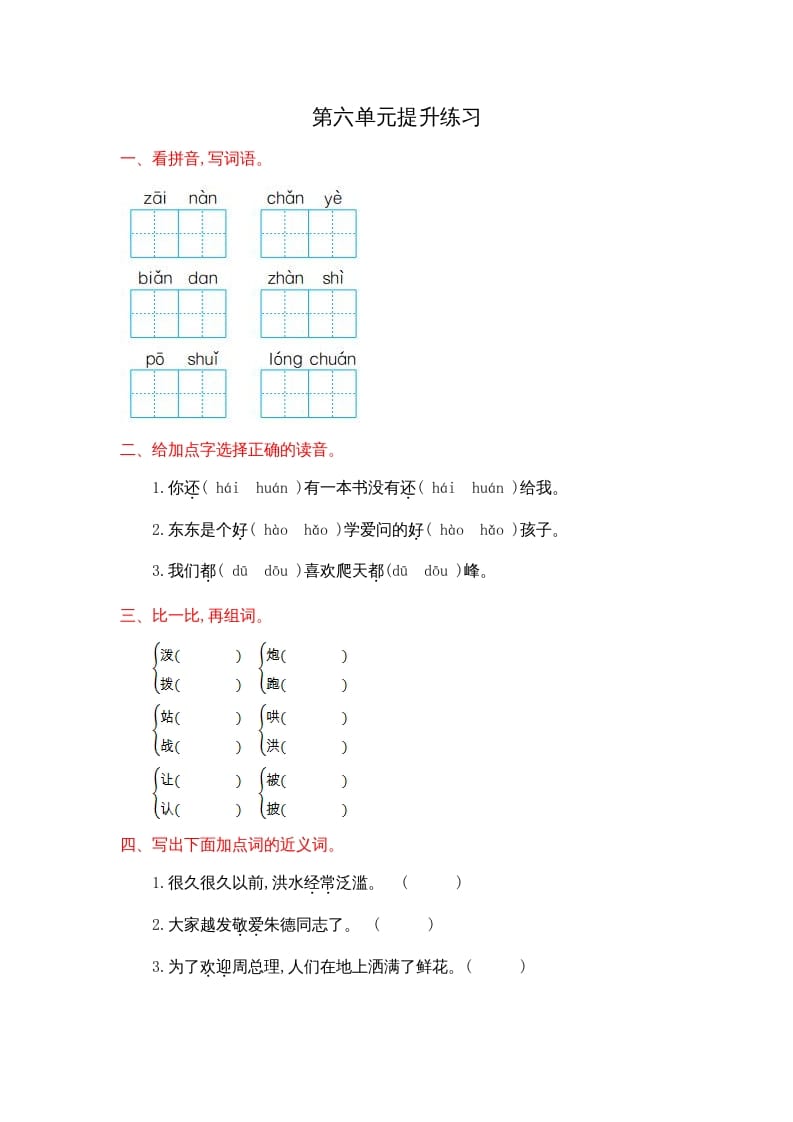 二年级语文上册第六单元提升练习（部编）-米大兔试卷网