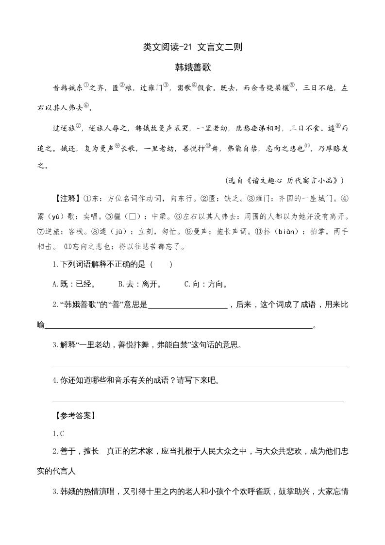 六年级语文上册类文阅读21文言文二则（部编版）-米大兔试卷网