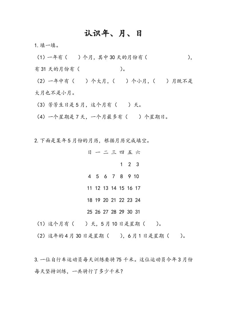 三年级数学下册5.1认识年、月、日-米大兔试卷网