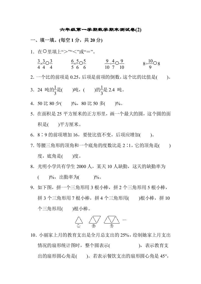 六年级数学上册期末测试卷(2)（人教版）-米大兔试卷网