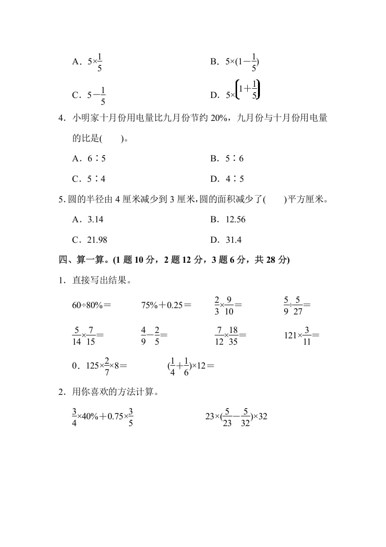 图片[3]-六年级数学上册期末测试卷(2)（人教版）-米大兔试卷网