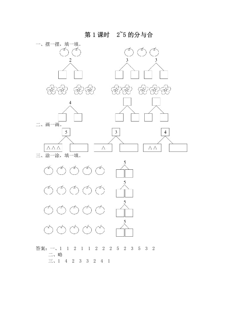 一年级数学上册第1课时2~5的分与合（苏教版）-米大兔试卷网
