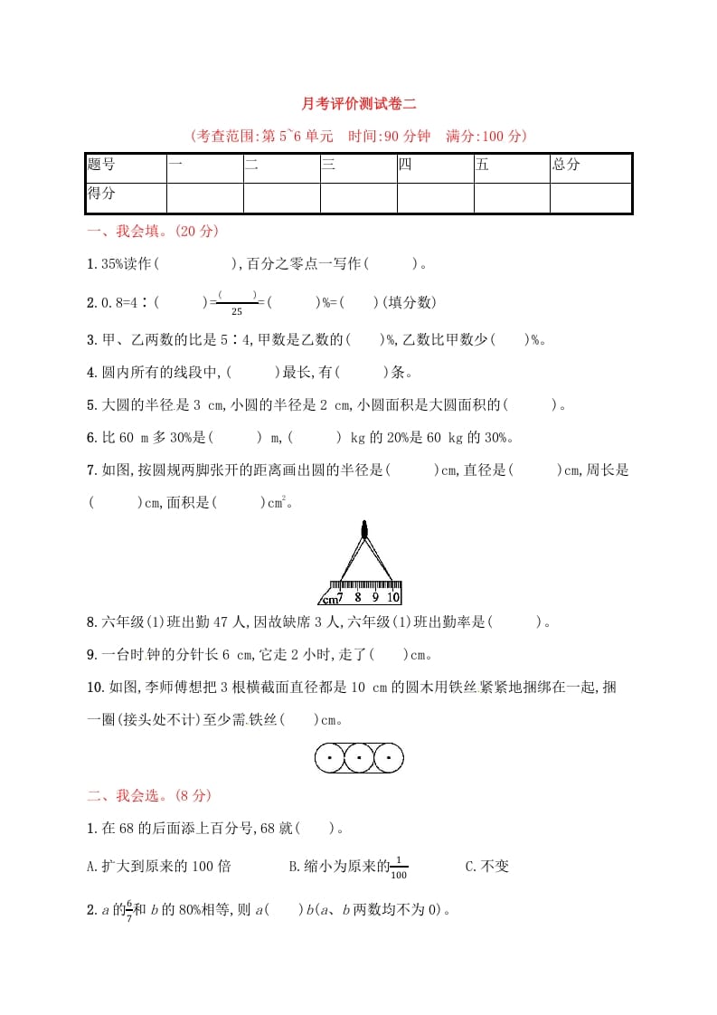 六年级数学上册试题－月考评价测试卷二｜人教新课标（人教版）-米大兔试卷网