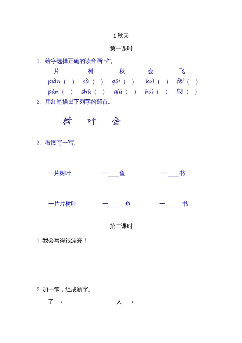 一年级语文上册1秋天（部编版）-米大兔试卷网