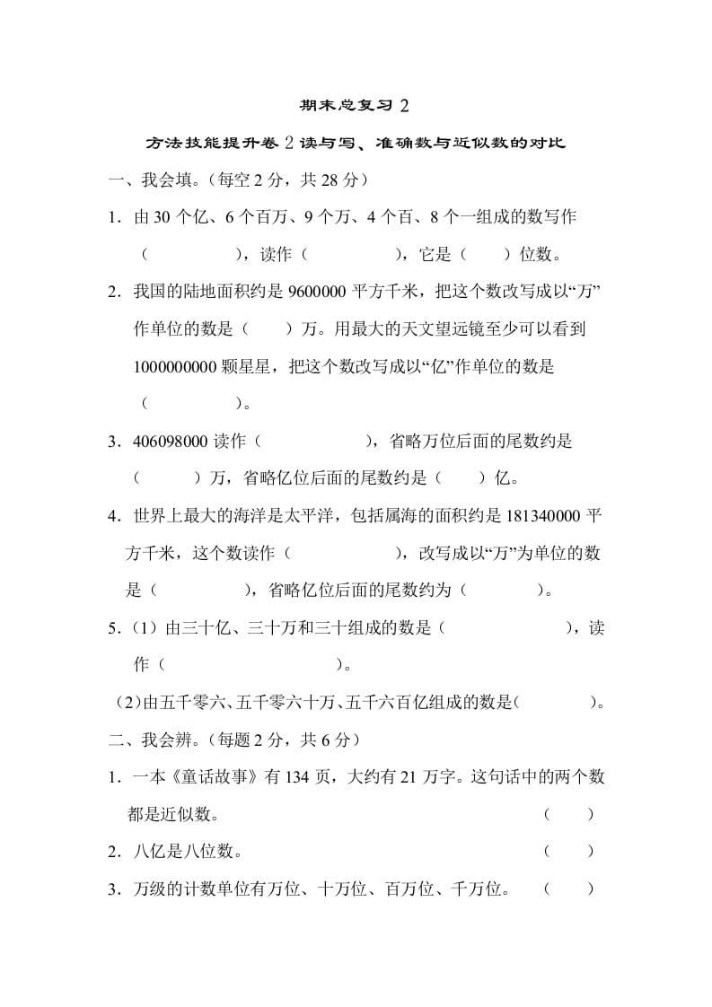 四年级数学上册2读与写、准确数与近似数的对比（人教版）-米大兔试卷网