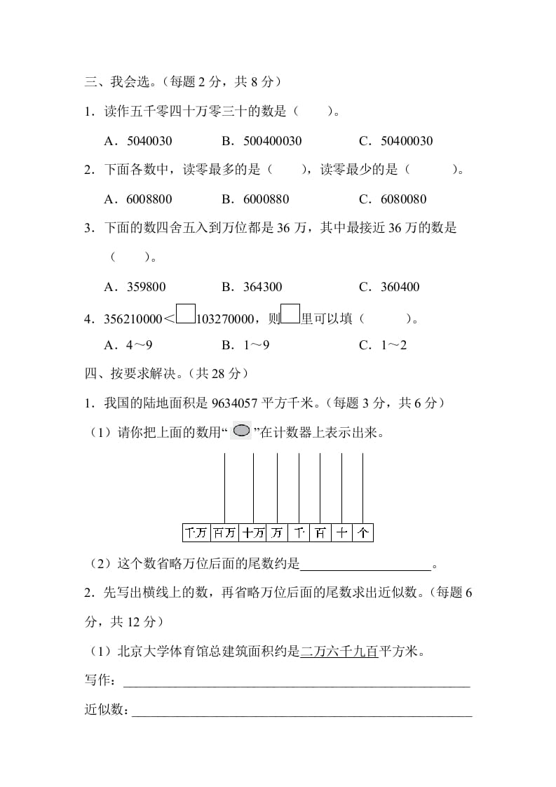 图片[2]-四年级数学上册2读与写、准确数与近似数的对比（人教版）-米大兔试卷网