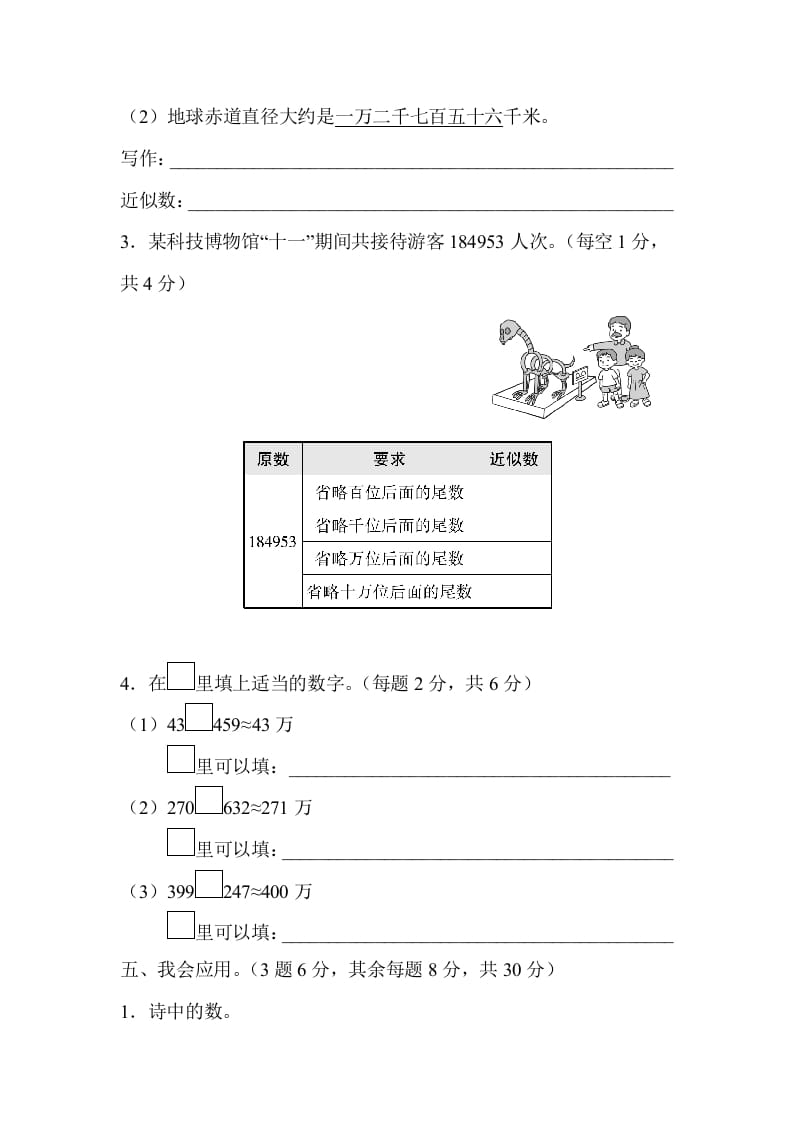 图片[3]-四年级数学上册2读与写、准确数与近似数的对比（人教版）-米大兔试卷网