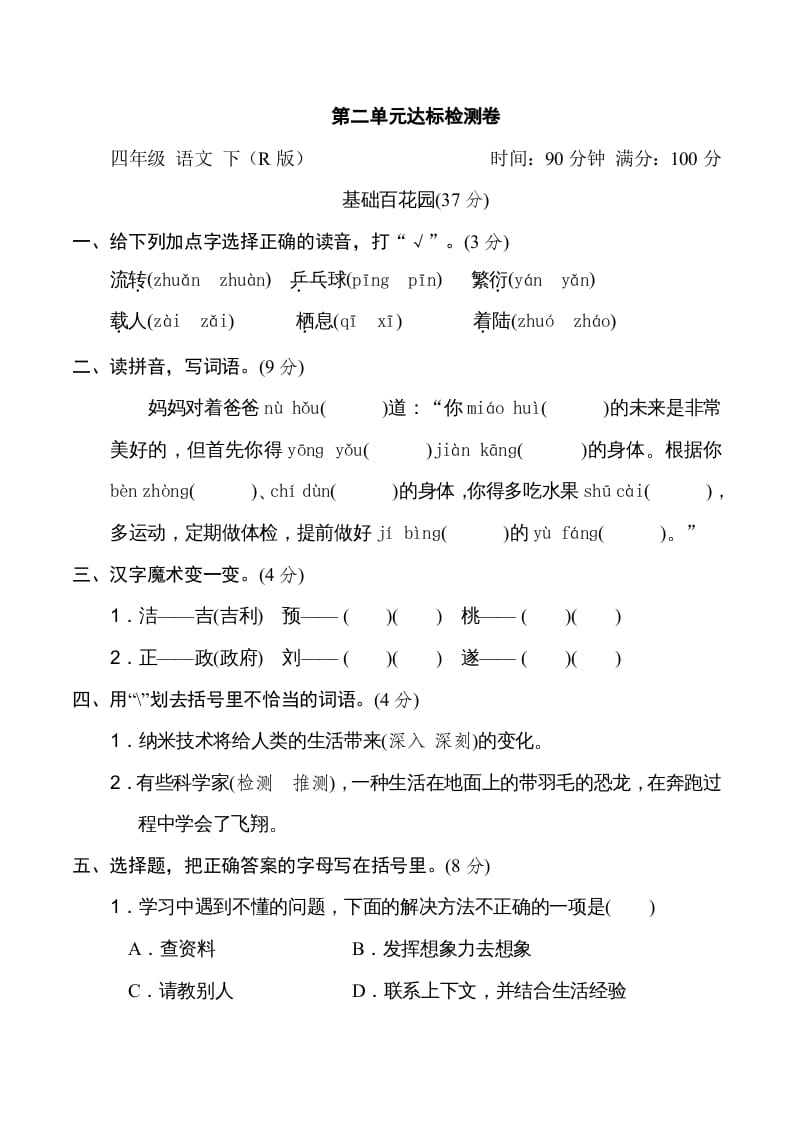 四年级语文下册第二单元达标检测卷-米大兔试卷网