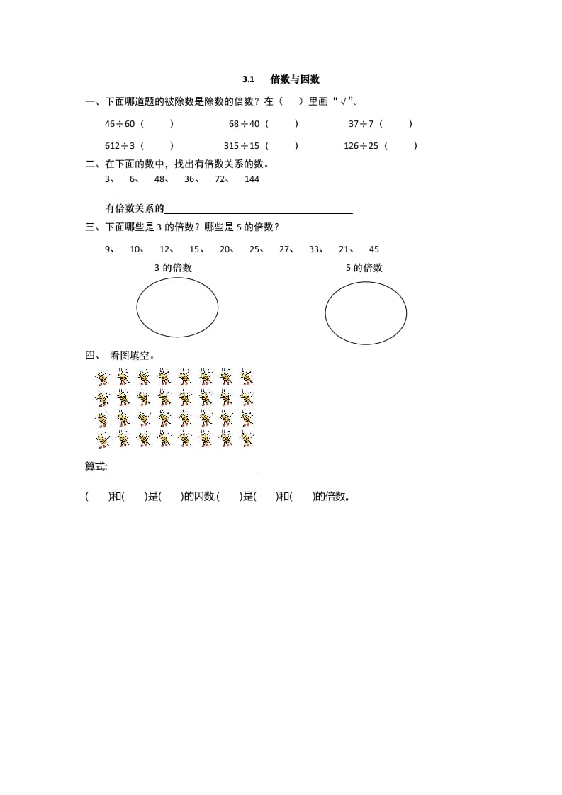 五年级数学上册3.1倍数与因数（北师大版）-米大兔试卷网