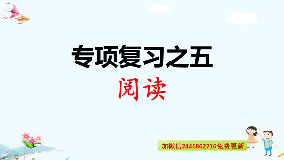 一年级语文上册专项复习之五阅读（部编版）-米大兔试卷网