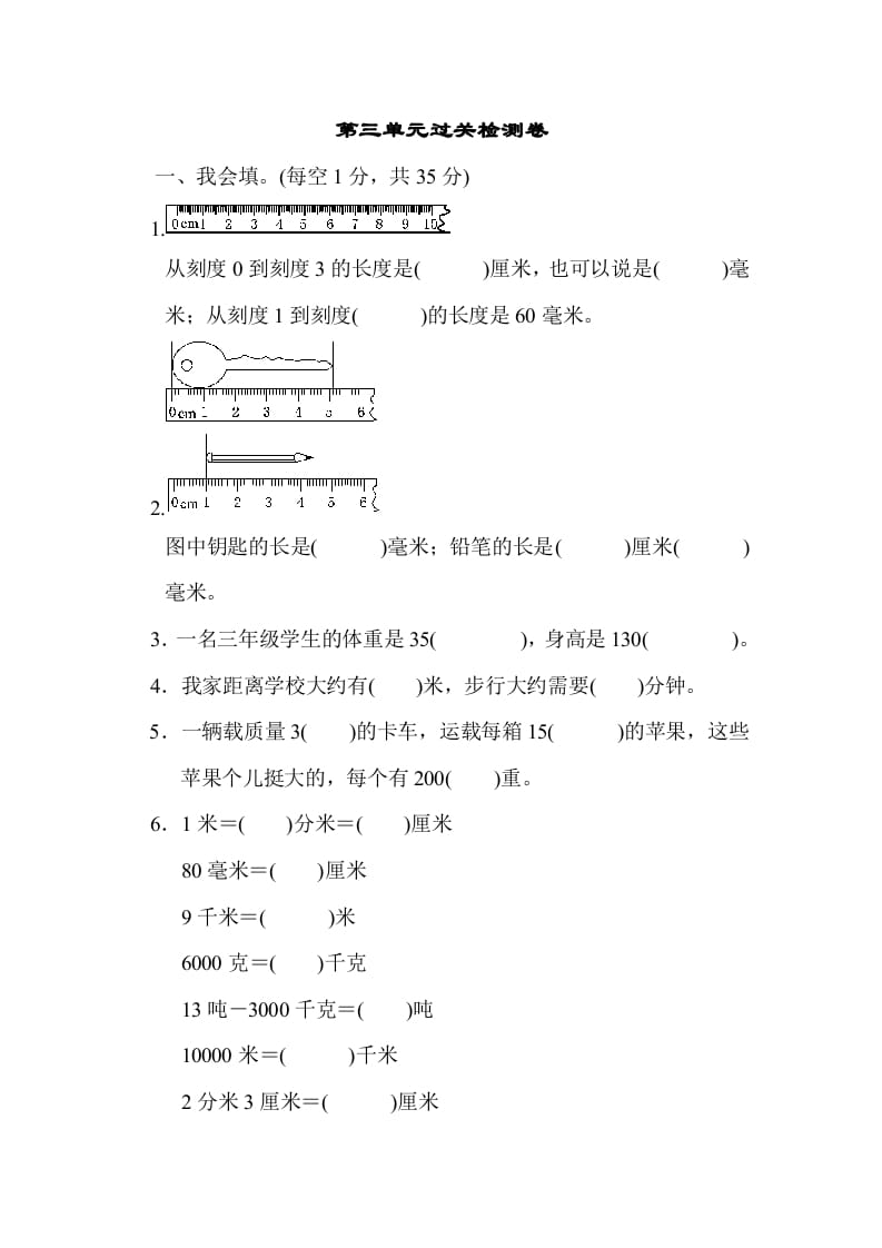 三年级数学上册第三单元过关检测（人教版）-米大兔试卷网