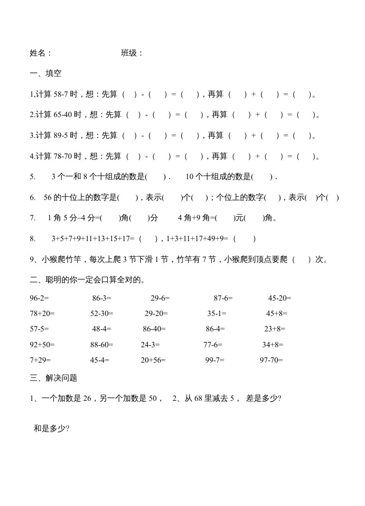 二年级数学上册第1单元100以内的加法和减法（2）（苏教版）-米大兔试卷网