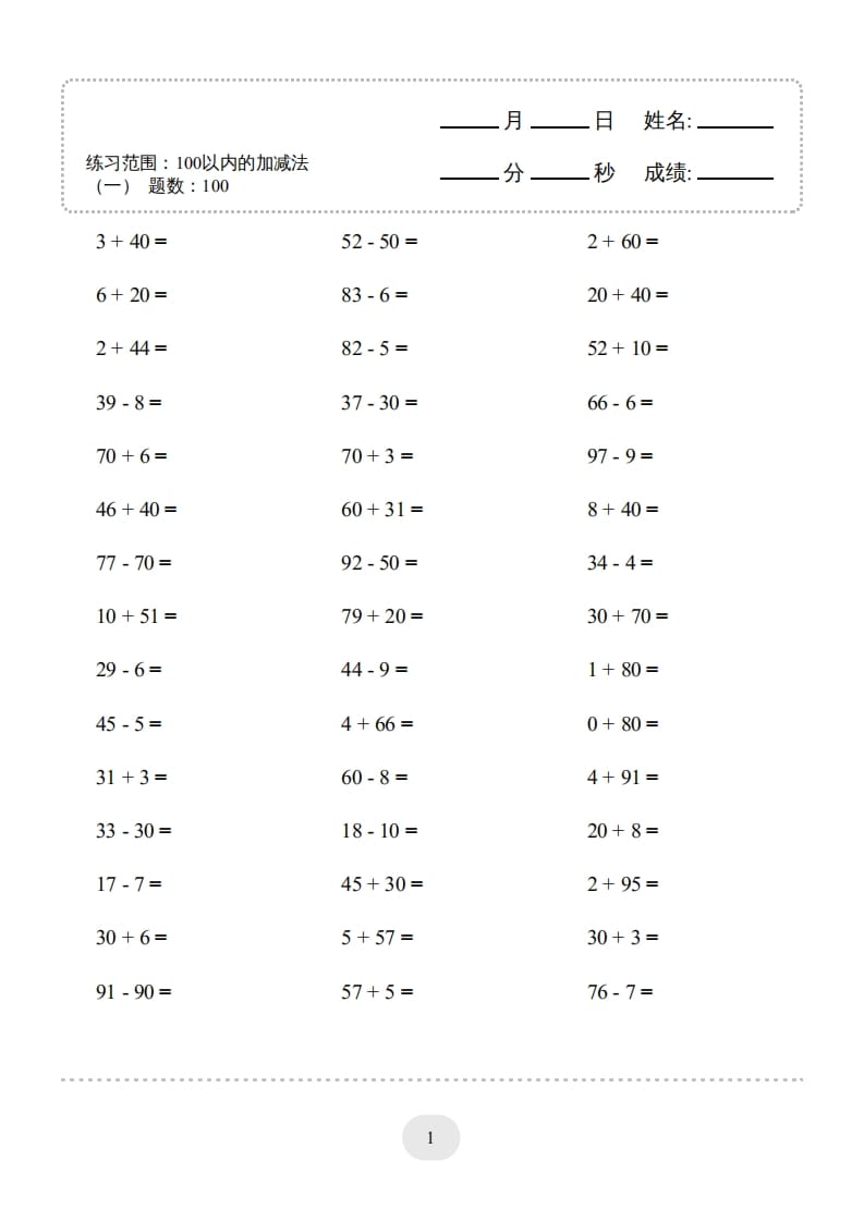 一年级数学上册（100以内的加减法(一)4000题2（人教版）-米大兔试卷网