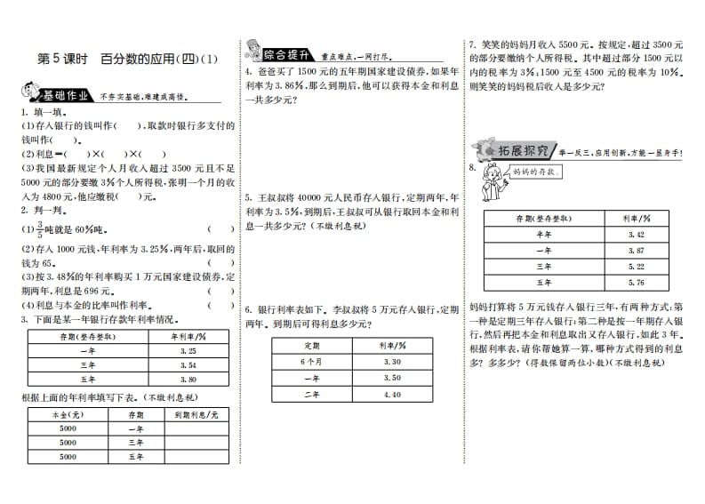 六年级数学上册7.5百分数的应用（四）（1）（北师大版）-米大兔试卷网