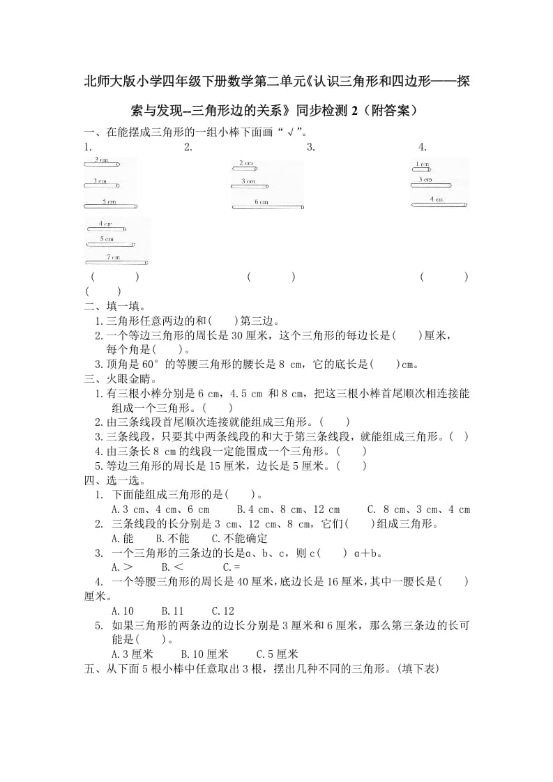 四年级数学下册北师大版小学第二单元《认识三角形和四边形——探索与发现--三角形边的关系》同步检测2（附答案）-米大兔试卷网