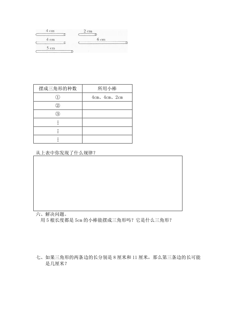 图片[2]-四年级数学下册北师大版小学第二单元《认识三角形和四边形——探索与发现--三角形边的关系》同步检测2（附答案）-米大兔试卷网