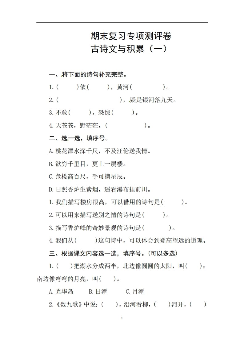 二年级语文上册期末复习古诗文积累专项测评卷（供打印3页）（部编）-米大兔试卷网