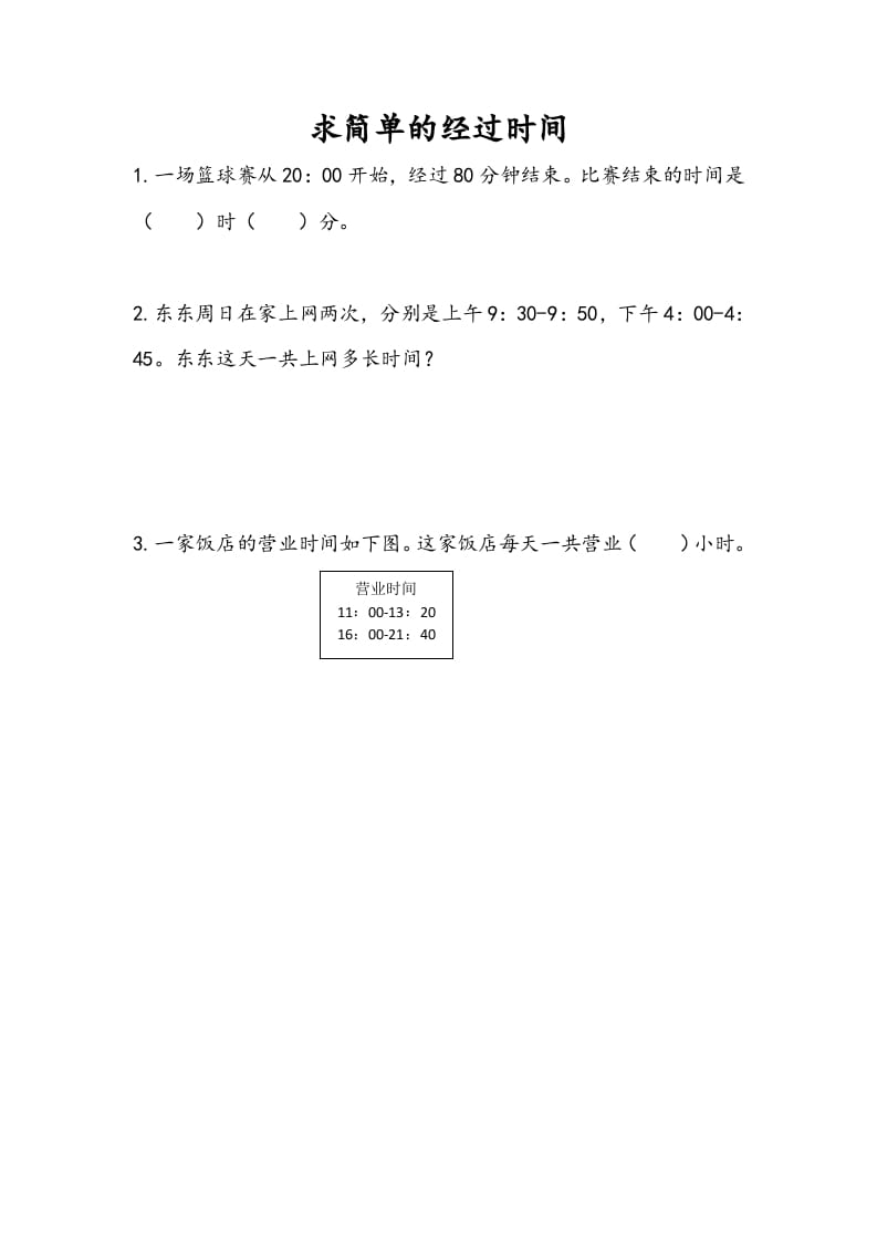 三年级数学下册5.5求简单的经过时间-米大兔试卷网