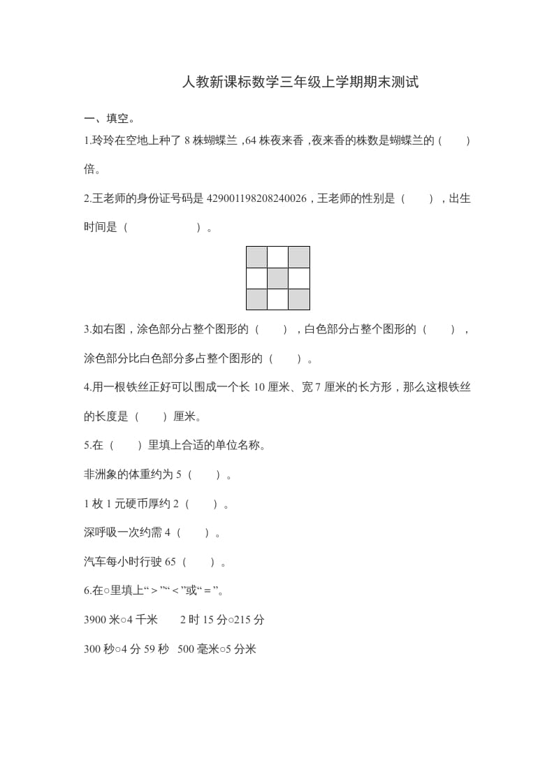 三年级数学上册期末测试卷6（人教版）-米大兔试卷网