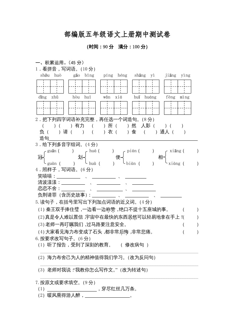 五年级语文上册期中测试卷2（部编版）-米大兔试卷网