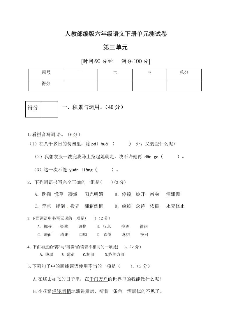 六年级语文下册人教部编版第3单元测试卷5（有答案）-米大兔试卷网