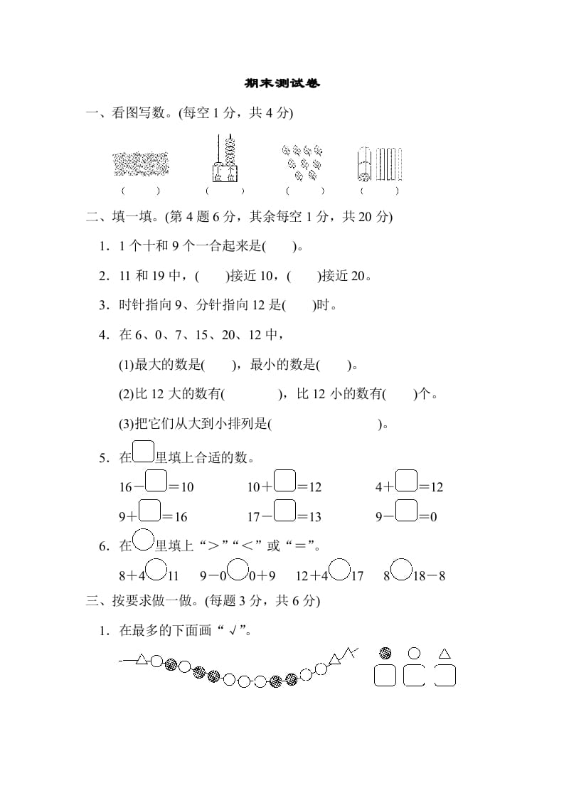 一年级数学上册期末测试卷(北师大版)-米大兔试卷网