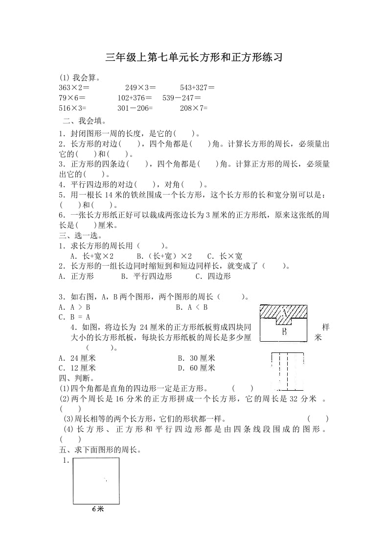 三年级数学上册第七单元长方形和正方形练习（人教版）-米大兔试卷网