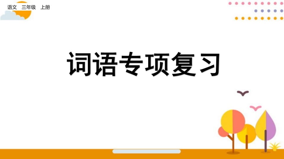 三年级语文上册词语专项复习（部编版）-米大兔试卷网