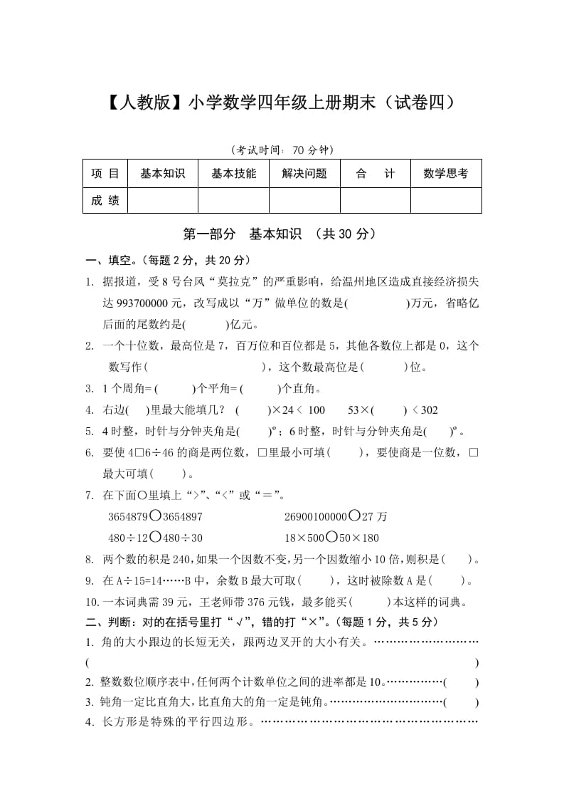 四年级数学上册期末测试卷4（人教版）-米大兔试卷网