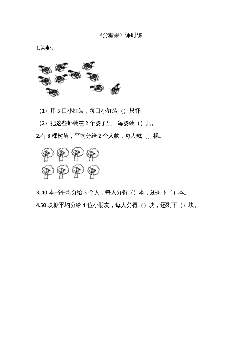 二年级数学上册7.3分糖果（北师大版）-米大兔试卷网