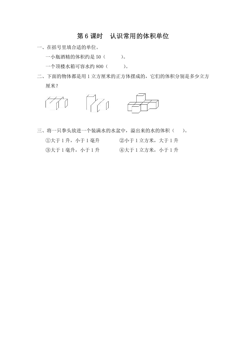 六年级数学上册第6课时认识常用的体积单位（苏教版）-米大兔试卷网