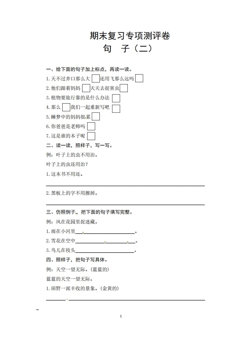 二年级语文上册期末复习句子专项测评卷（二）（供打印3张）（部编）-米大兔试卷网