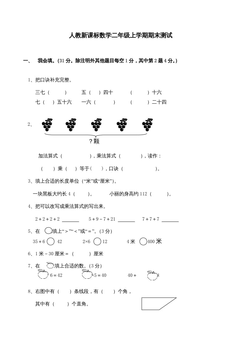 二年级数学上册期末测试卷4（人教版）-米大兔试卷网