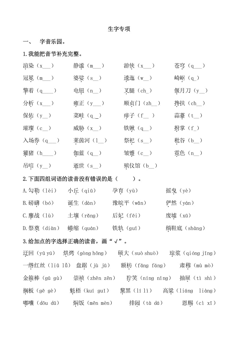 六年级语文上册生字专项练习题（部编版）-米大兔试卷网