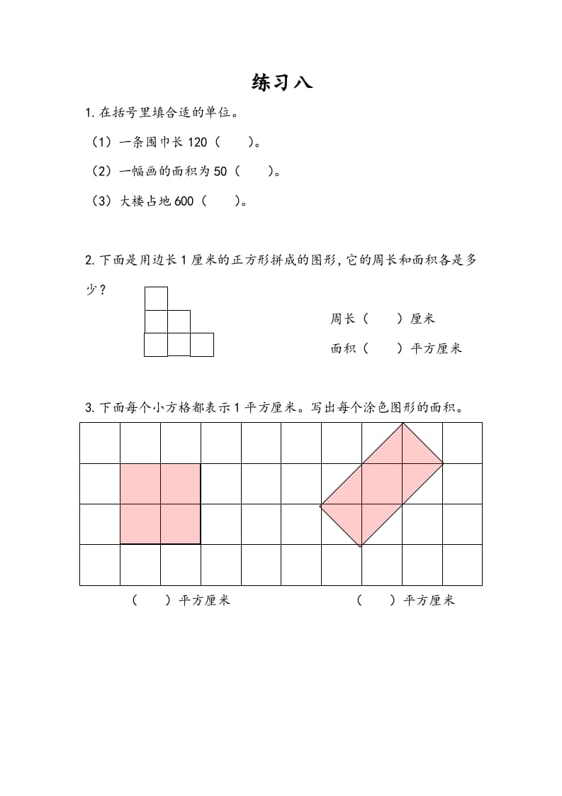 三年级数学下册6.3练习八-米大兔试卷网