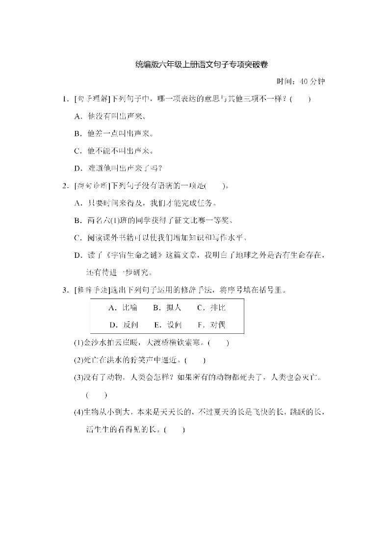 六年级语文上册句子专项练习（部编版）-米大兔试卷网