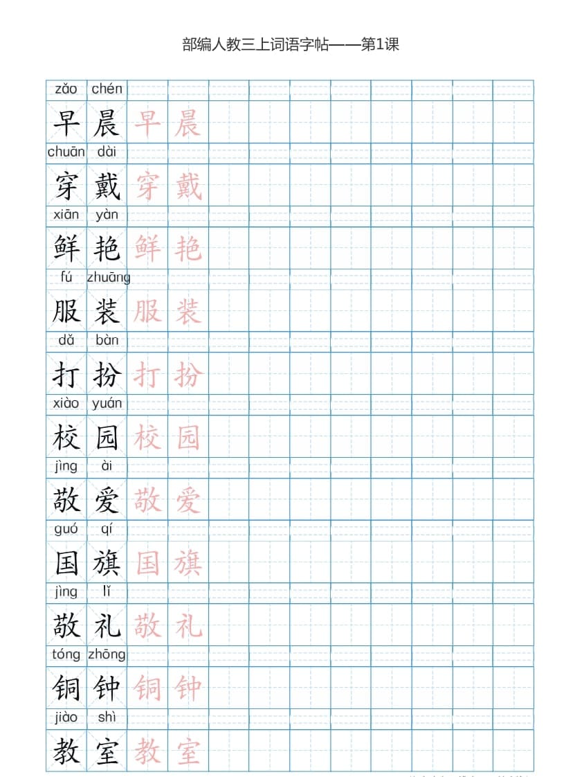 三年级语文上册3上词语表描红练习【35页】（部编版）-米大兔试卷网