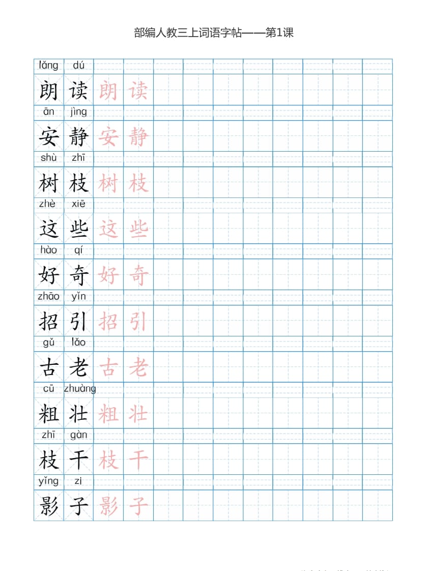 图片[2]-三年级语文上册3上词语表描红练习【35页】（部编版）-米大兔试卷网