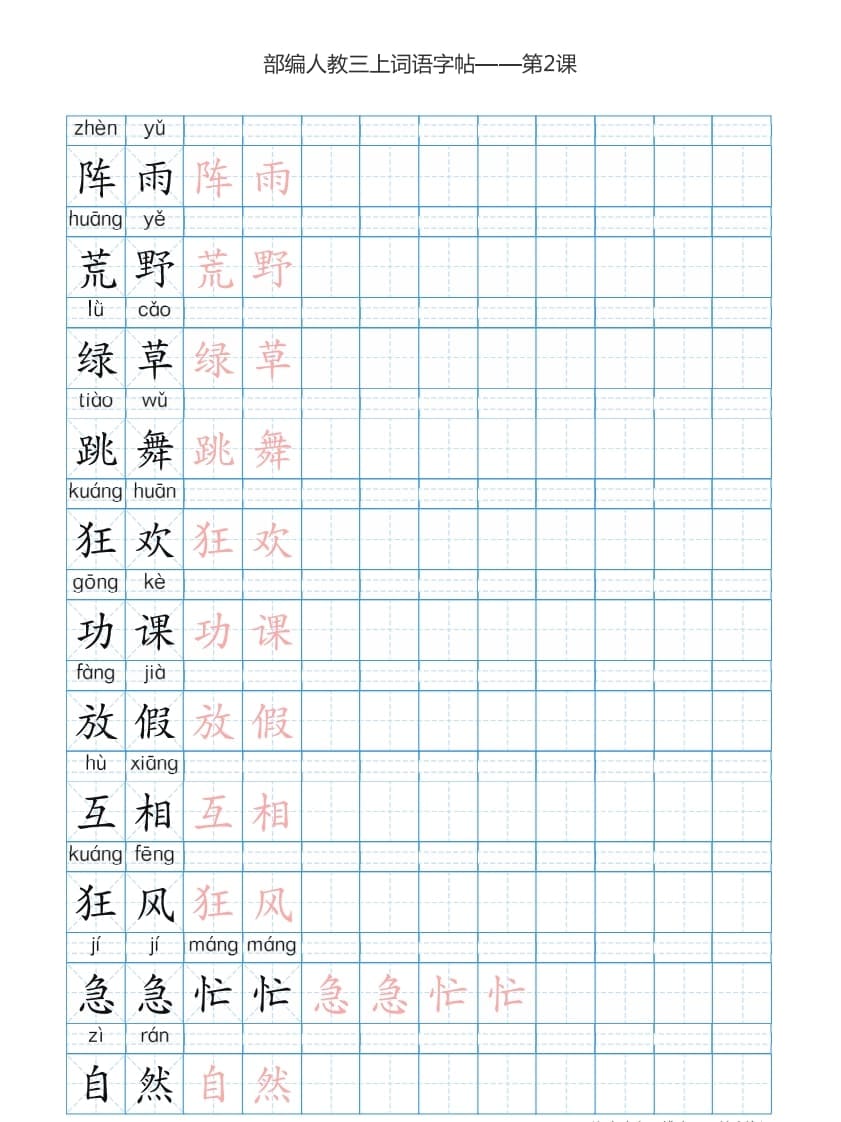 图片[3]-三年级语文上册3上词语表描红练习【35页】（部编版）-米大兔试卷网