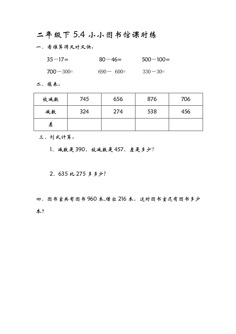 二年级数学下册5.4小小图书馆-米大兔试卷网