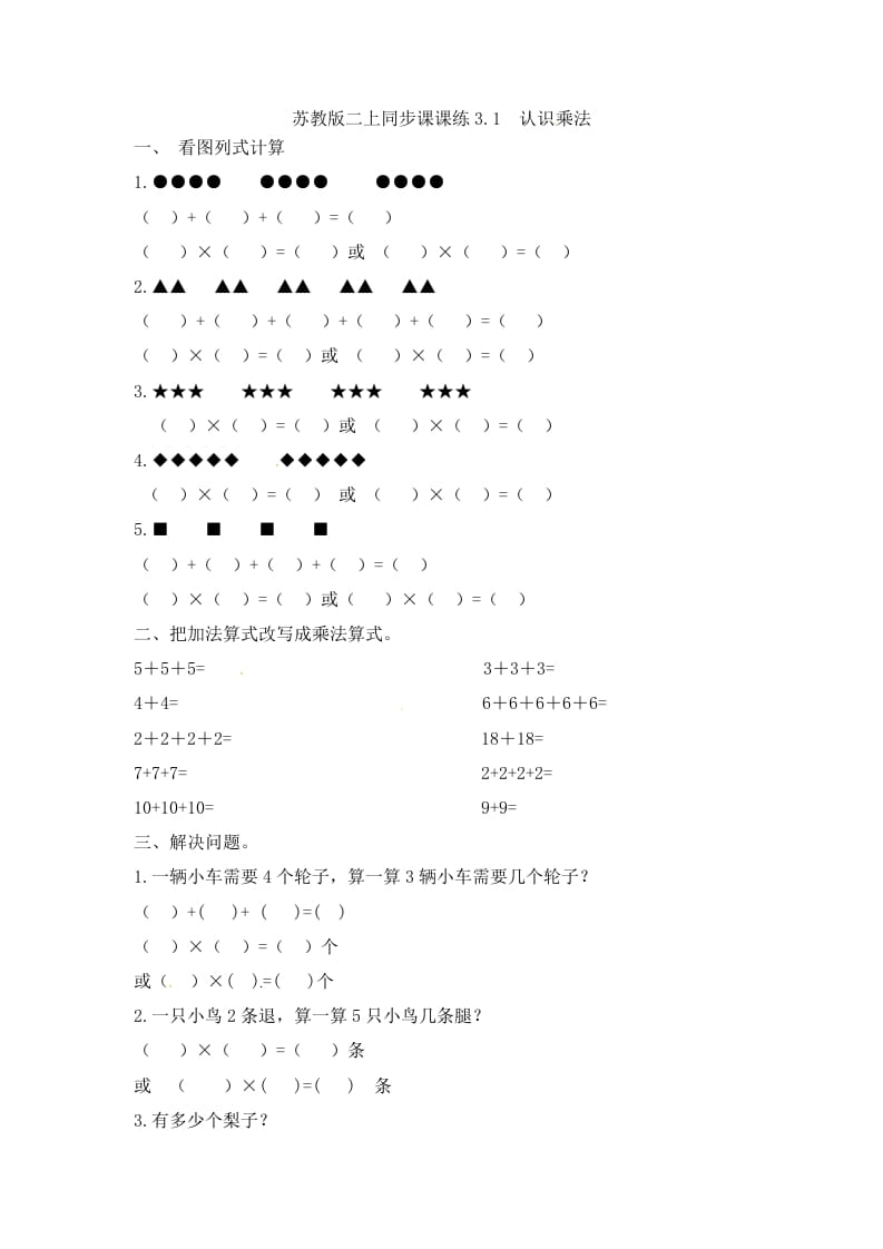 二年级数学上册3.1认识乘法-（苏教版）-米大兔试卷网