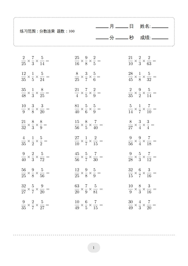 六年级数学上册▲口算题（分数连乘）连打版（人教版）-米大兔试卷网