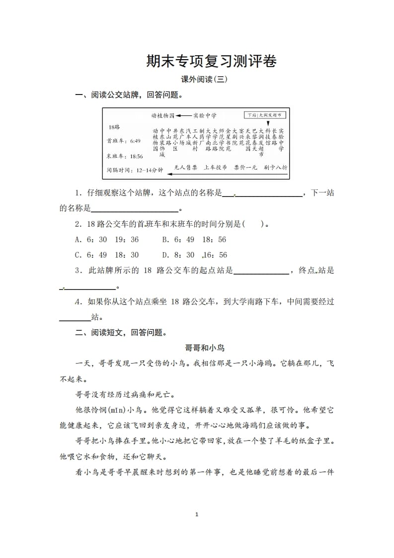 三年级语文上册期末课外阅读(三)专项复习测评卷（供打印3页）（部编版）-米大兔试卷网